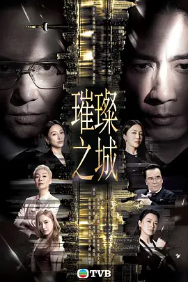 璀璨之城粤语